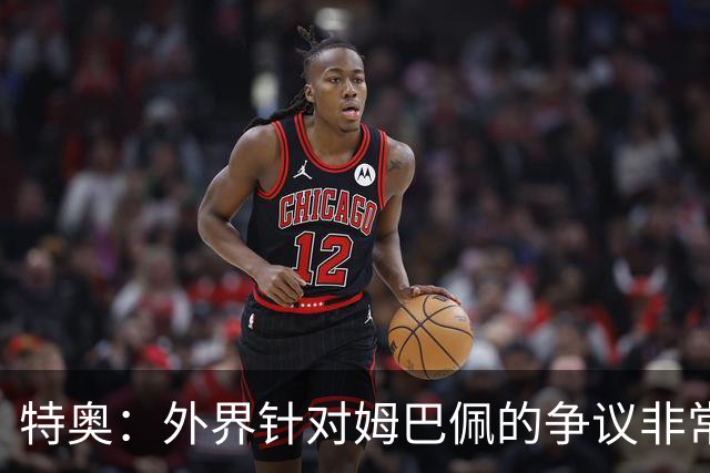 特奥：外界针对姆巴佩的争议非常多也并不公平，他一心只想赢球