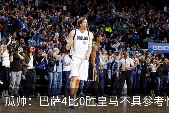 瓜帅：巴萨4比0胜皇马不具参考性 那天本泽马没上