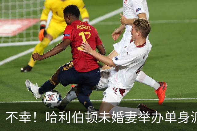 不幸！哈利伯顿未婚妻举办单身派对 其闺蜜度假期间骤逝年仅26岁