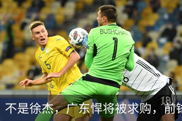 不是徐杰，广东悍将被求购，前锋，杜锋看重，转会费或8位数