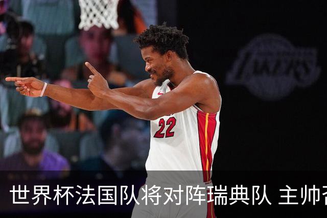 世界杯法国队将对阵瑞典队 主帅否认姆巴佩不防守