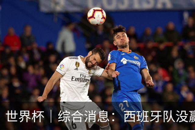 世界杯｜综合消息：西班牙队没赢 亚洲球队不败