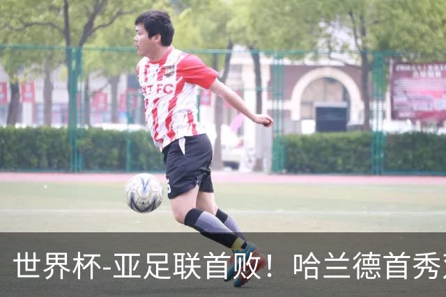 世界杯-亚足联首败！哈兰德首秀双响 挪威4-1伊拉克
