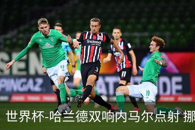 世界杯-哈兰德双响内马尔点射 挪威2-1淘汰巴西进8强