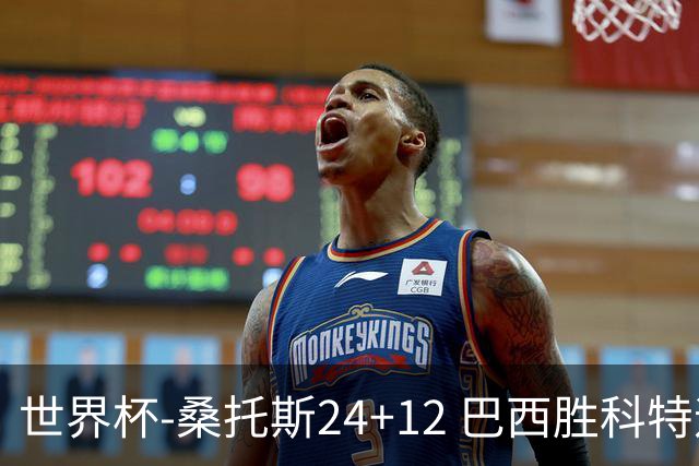世界杯-桑托斯24+12 巴西胜科特迪瓦成功晋级