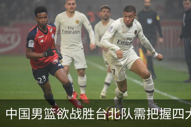 中国男篮欲战胜台北队需把握四大关键原则，避免失误