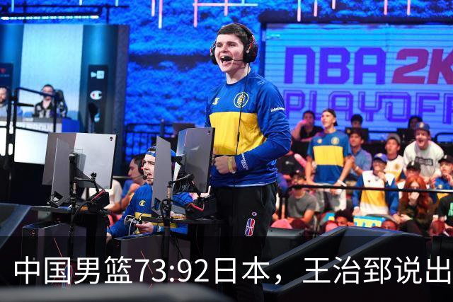 中国男篮73:92日本，王治郅说出3个输球原因，句句扎心！