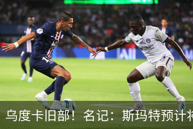 乌度卡旧部！名记：斯玛特预计将试水自由市场 火箭对其有意