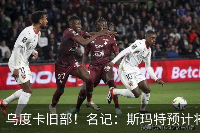 乌度卡旧部！名记：斯玛特预计将试水自由市场 火箭对其有意