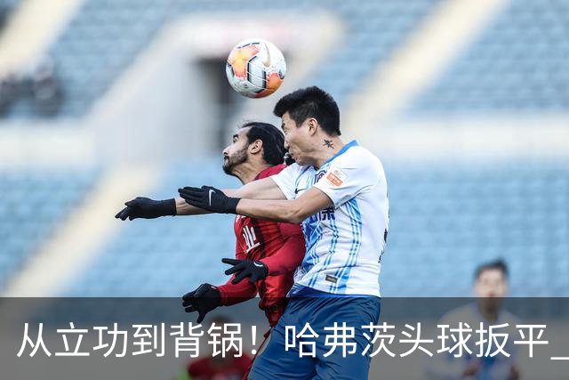 从立功到背锅！哈弗茨头球扳平 点球战罚丢“奠定”德国败局