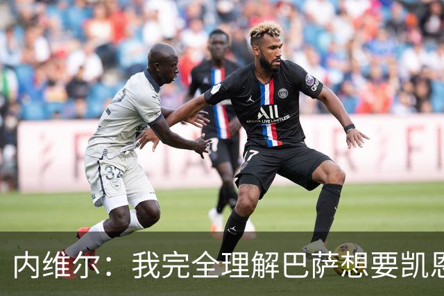 内维尔：我完全理解巴萨想要凯恩，他会在世界杯淘汰赛火力全开