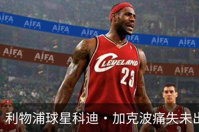 利物浦球星科迪·加克波痛失未出生儿子，孕期胎儿夭折令其心碎