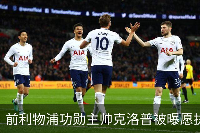 前利物浦功勋主帅克洛普被曝愿执教德国队