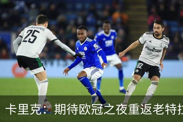 卡里克：期待欧冠之夜重返老特拉福德，准备好奉献更多伟大时刻