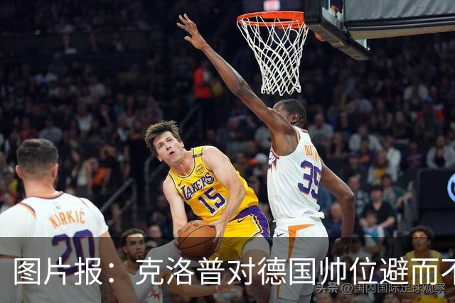 图片报：克洛普对德国帅位避而不谈 纳格尔斯曼希望继续执教