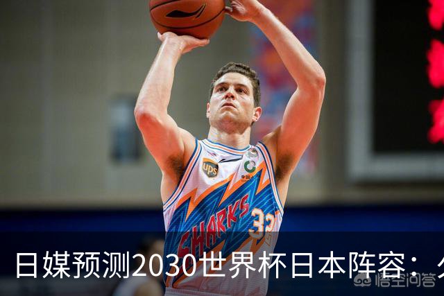 日媒预测2030世界杯日本阵容：久保建英中村敬斗铃木彩艳仍是主力