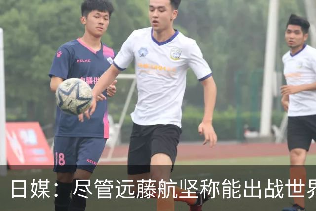 日媒：尽管远藤航坚称能出战世界杯，但森保一还是坚决让其退出