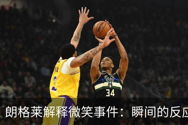 朗格莱解释微笑事件：瞬间的反应 不是对结果的感受