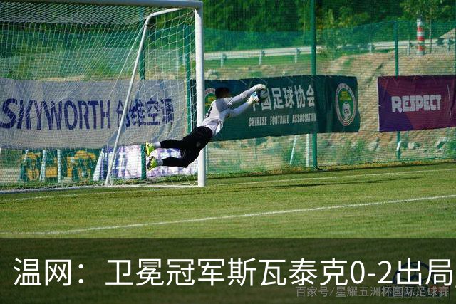 温网：卫冕冠军斯瓦泰克0-2出局 莱巴金娜0-2无缘16强