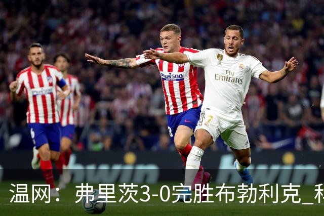 温网：弗里茨3-0完胜布勃利克 科博利费里挺进八强
