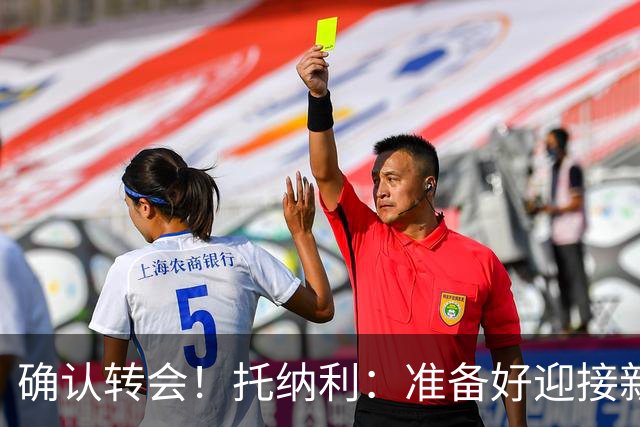 确认转会！托纳利：准备好迎接新冒险；重返米兰？时机合适会讨论