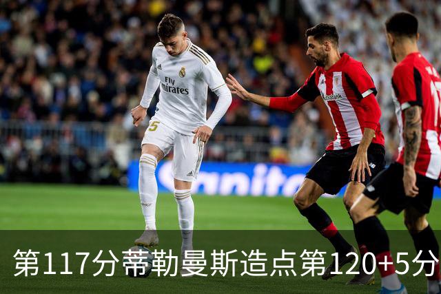 第117分蒂勒曼斯造点第120+5分主罚命中 比利时3-2领先