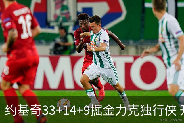 约基奇33+14+9掘金力克独行侠 开拓者险胜灰熊