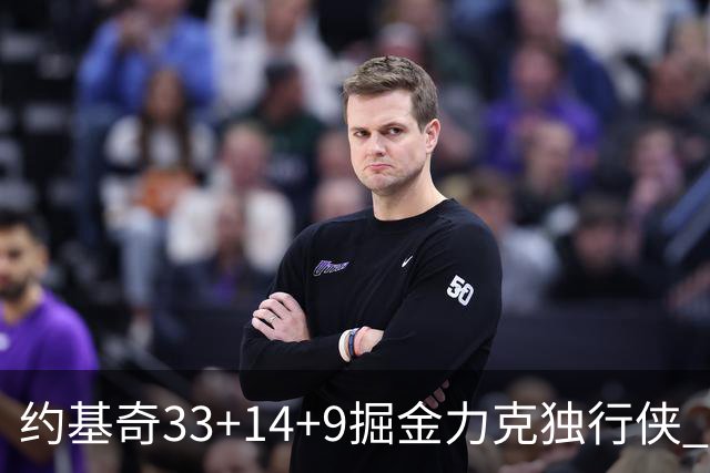 约基奇33+14+9掘金力克独行侠 开拓者险胜灰熊