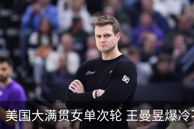 美国大满贯女单次轮 王曼昱爆冷不敌佐藤瞳无缘晋级