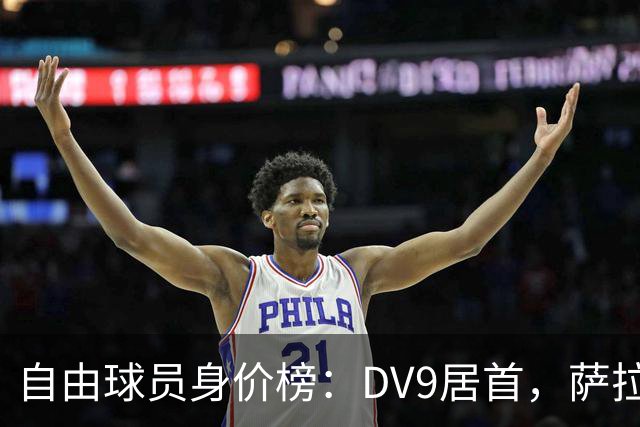 自由球员身价榜：DV9居首，萨拉赫、桑乔、格雷茨卡、斯通斯在列