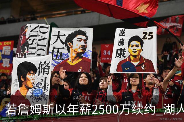 若詹姆斯以年薪2500万续约 湖人最多拥有2500万空间
