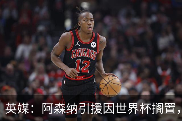 英媒：阿森纳引援因世界杯搁置，厄德高可能离队的处境没有改变