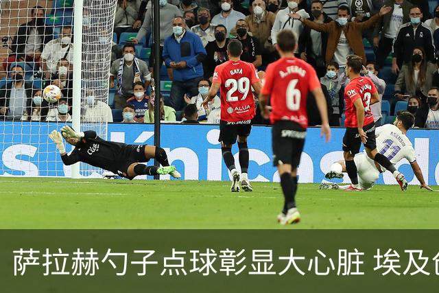萨拉赫勺子点球彰显大心脏 埃及创造多项历史晋级16强