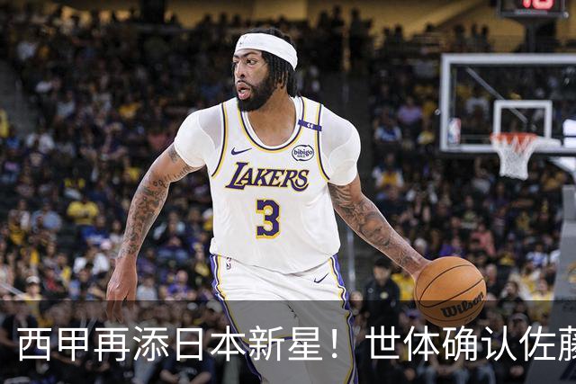 西甲再添日本新星！世体确认佐藤龙之介抵达瓦伦西亚，体检签约流程即刻开启