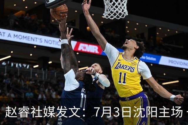 赵睿社媒发文：7月3日沈阳主场 一起为中国队加油，硬仗就得来硬的