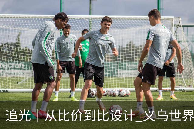 追光｜从比价到比设计 义乌世界杯商品又爆单了