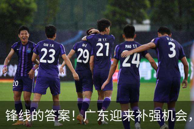 锋线的答案！广东迎来补强机会，CBA“新得分机器”被杜锋看中？