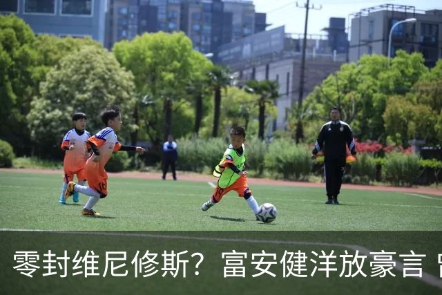 零封维尼修斯？富安健洋放豪言 曾成功防住萨拉赫孙兴慜