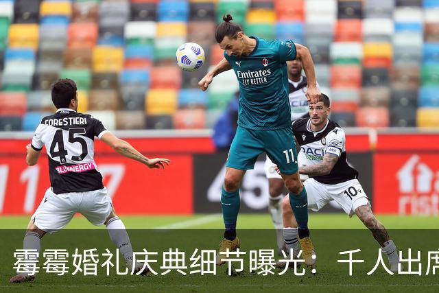 霉霉婚礼庆典细节曝光：千人出席，全部禁用手机，派对将开至凌晨