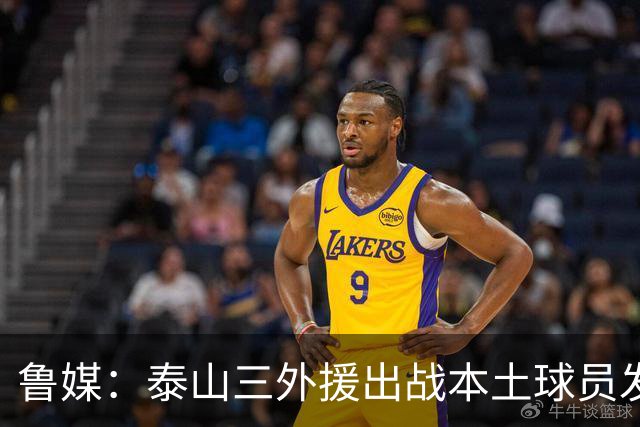 鲁媒：泰山三外援出战本土球员发挥很重要，陈泽仕、李源一缺席