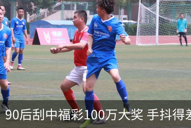 90后刮中福彩100万大奖 手抖得差点把奖票撕了