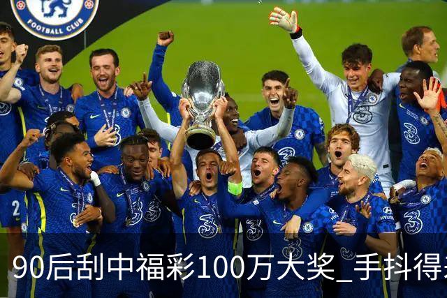 90后刮中福彩100万大奖 手抖得差点把奖票撕了