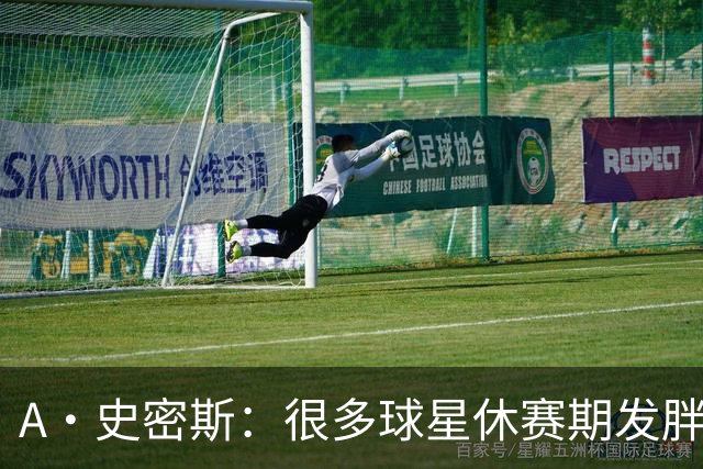 A·史密斯：很多球星休赛期发胖用常规赛找状态 但詹库威却不会
