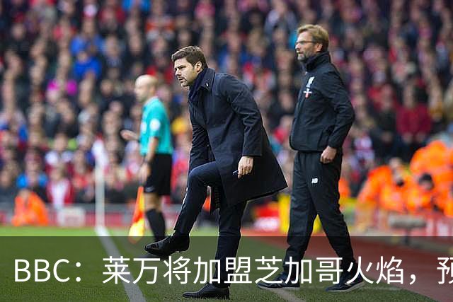 BBC：莱万将加盟芝加哥火焰，预计成为联赛收入最高的球员之一