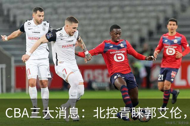 CBA三大消息：北控青睐郭艾伦，浙江对吴前宽容以待，陶汉林情义无价
