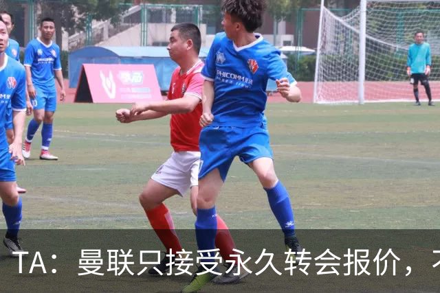 TA：曼联只接受永久转会报价，不排除拉什福德留队履行完余下合同