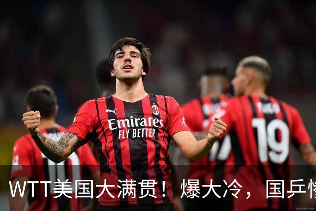 WTT美国大满贯！爆大冷，国乒惨遭连败，王曼昱、蒯曼赛程出炉