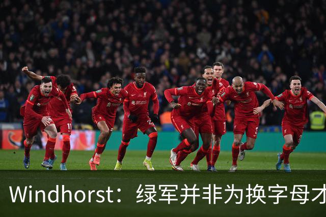 Windhorst：绿军并非为换字母才不得不出布朗 而是早就决定交易他
